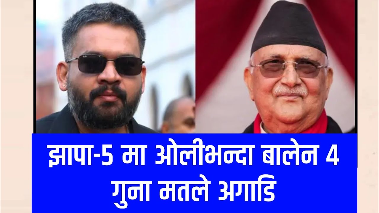 रास्वपाको बहुमत आउने निश्चित एमालेलाइ ठूलो झड्का Nepal election 2026
