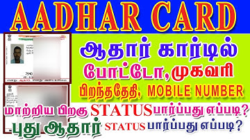 How to Check Aadhar Status Online in tamil|How to check AADHAAR Update status in 2022 through websit