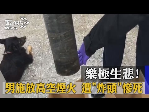樂極生悲！　男施放高空煙火　遭「炸頭」慘死