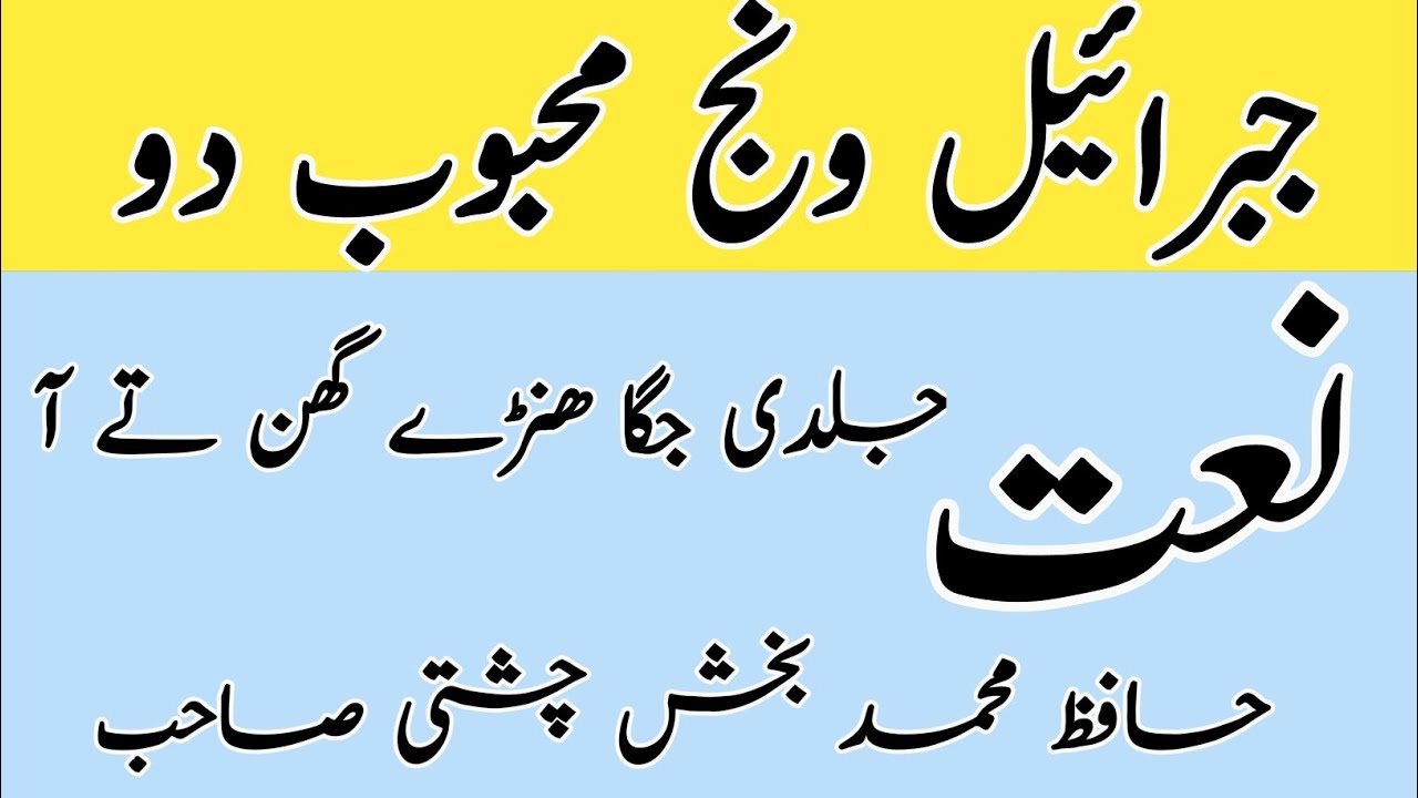 جبرائیل ونج محبوب دو | حافظ محمد بخش چشتی صاحب |#newnaat# naat2022# #hafizmbakhshchishti