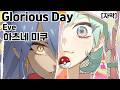 [자막] Eve - Glorious Day / 하츠네 미쿠