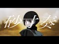 【Official Music Video】砂寸奏 / MyGO!!!!!【オリジナル楽曲】