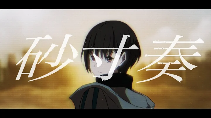 【Official Music Video】砂寸奏 / MyGO!!!!!【オリジナル楽曲】