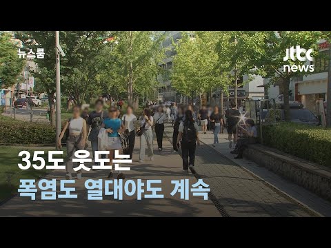 [날씨] 35도 웃도는 폭염도 열대야도 계속 / JTBC 뉴스룸