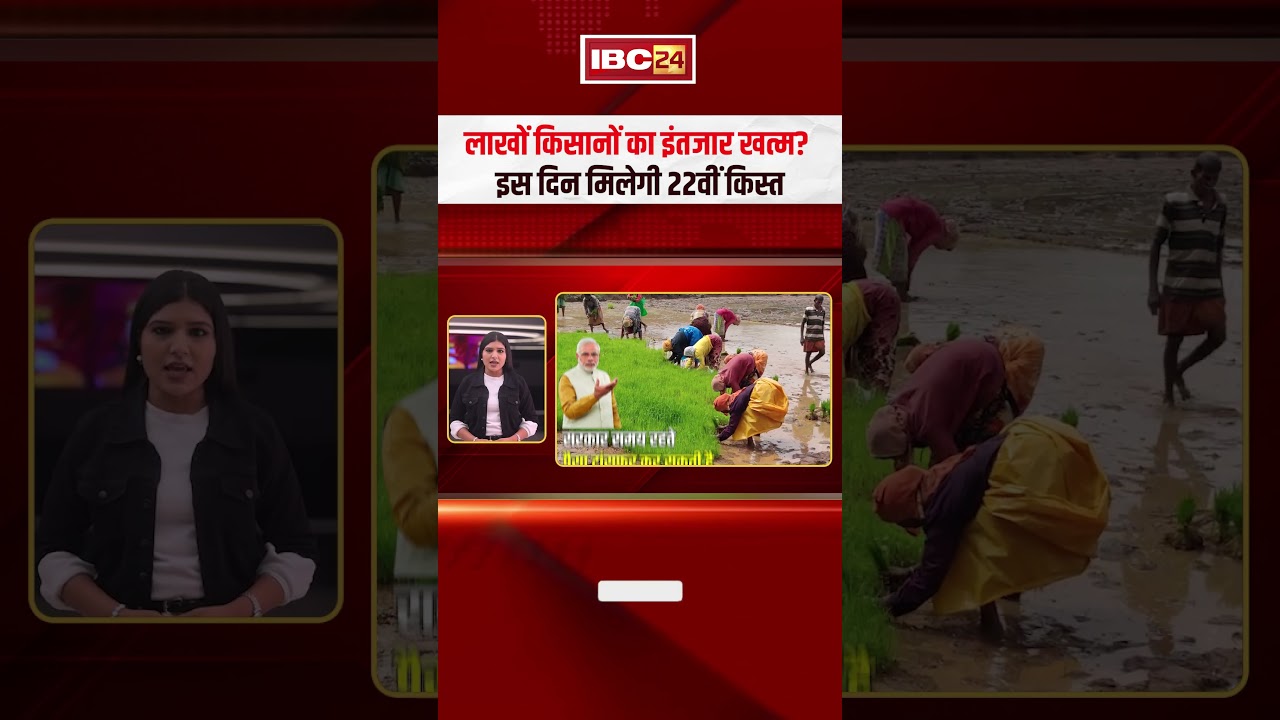 लाखों किसानों का इंतजार खत्म? इस दिन मिलेगी 22वीं किस्त 