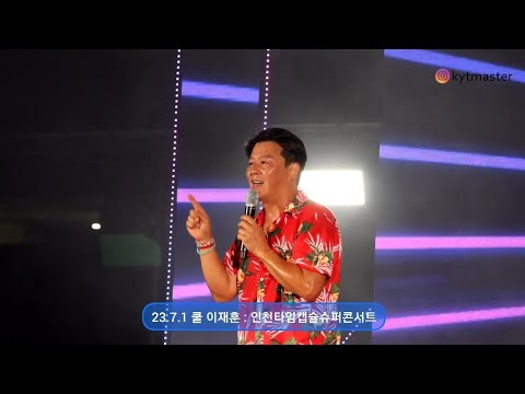 쿨 이재훈 슬퍼지려하기전에 230701 인천타임캡슐슈퍼콘서트