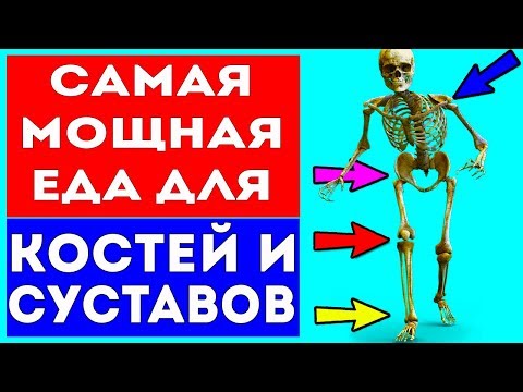 11 продуктов, БЕЗ КОТОРЫХ ВАШИ КОСТИ ПРЕВРАТЯТСЯ В ТРУХУ! Боль в костях, суставах и после переломов