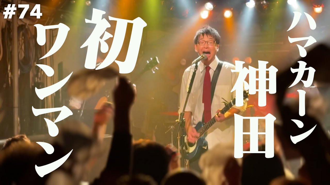 【裏側】ハマカーン神田初ワンマンライブ【スペシャルゲスト：浜谷健司】