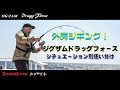 外房ジギング！ジグザムドラッグフォース シチュエーション別使い分け！
