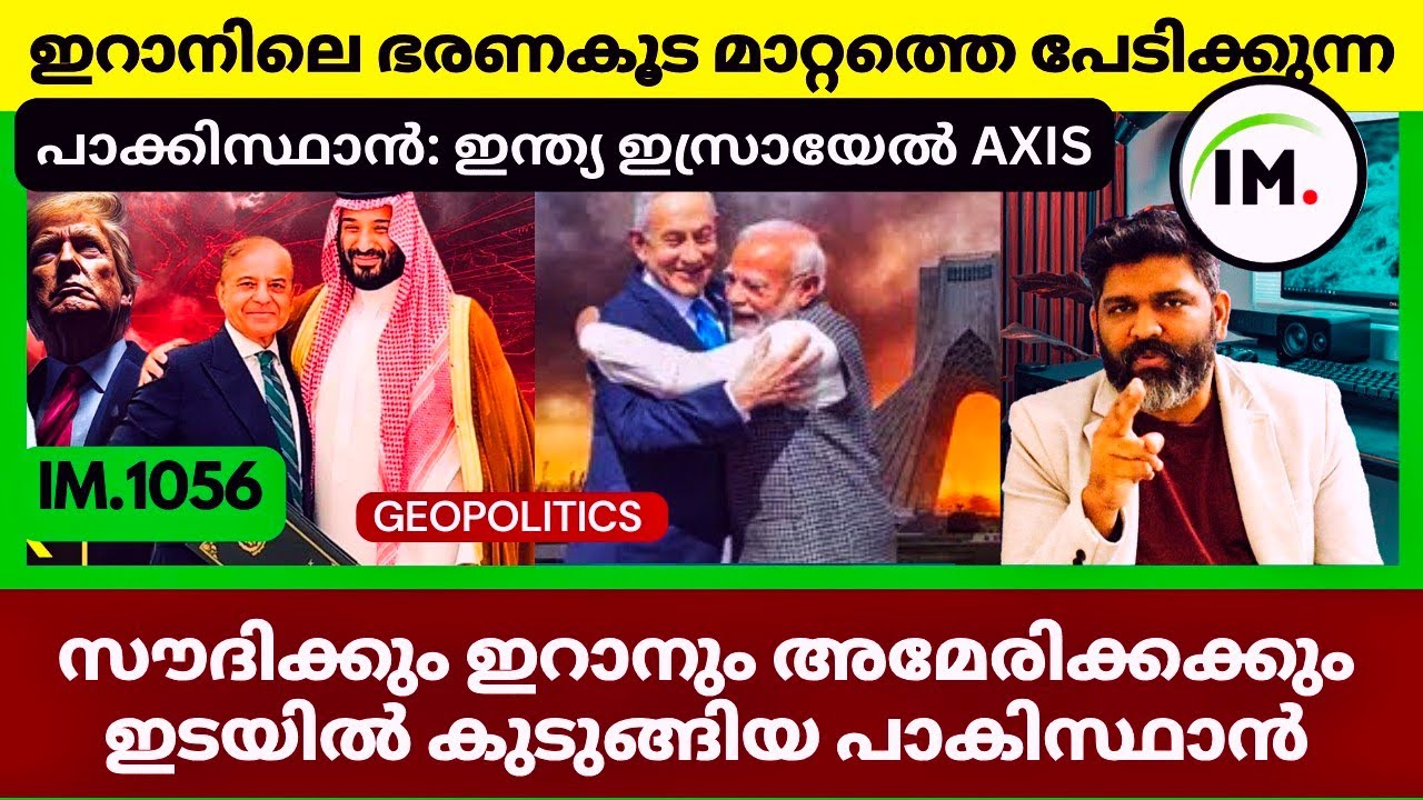 ഇറാനിലെ ഭരണകൂടമാറ്റം? | ഇന്ത്യ ഇസ്രായേൽ AXIS |പേടിയിൽ പാക്കിസ്ഥാൻ?|West Asia Geopolitics@Insights-IM