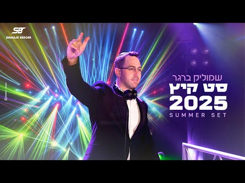 שמוליק ברגר  - סט קיץ 2025 | Shmulik Berger - Summer Set