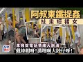阿叔東鐵捉姦扯走短裙女 車廂掟電話情緒大崩潰:「戴綠帽呀!溝埋啲大陸仔呀!」|Juicy叮|星島頭條新聞|東鐵|車廂|電話|出軌|戴綠帽