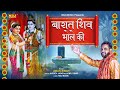 Special Shiv Bhajan | बारात शिव भोले की | Aman Singh | Mr. Remo | New Bhole Baba Bhajan 2021 #NDJ