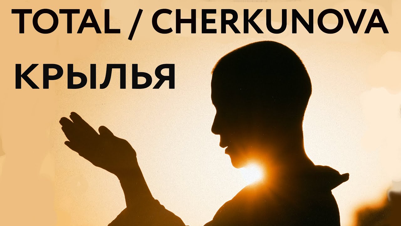 Mira Total / Cherkunova — Крылья (Официальный клип) en YouTube