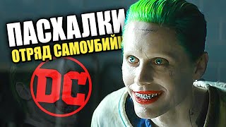 Отряд Самоубийц - ПАСХАЛКИ И СЕКРЕТЫ Отряд Самоубийц - ПАСХАЛКИ И СЕКРЕТЫ