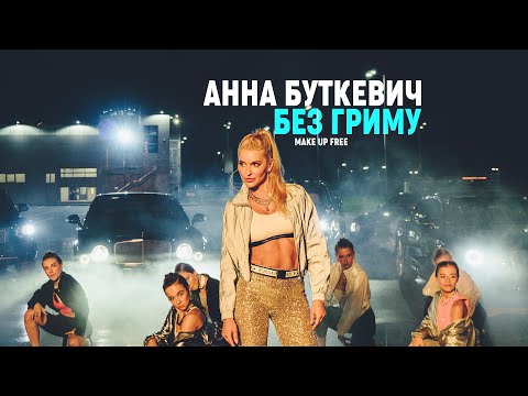 Анна Буткевич - Без Гриму