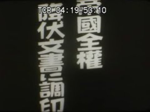 帝国全権 降伏文書に調印」No.CFNH(C)-0256_4 - YouTube