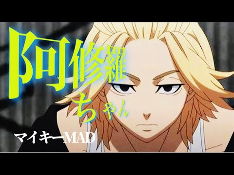 【マイキーMAD】阿修羅ちゃん×東京リベンジャーズ※本誌ネタバレ注意※Tokyo Revengers AMV