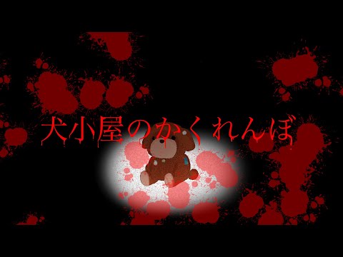 【エイプリルフール】2023年公開予定/サウンドノベル「犬小屋のかくれんぼ」【全部僕】