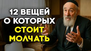 Эти 12 вещей Нельзя Рассказывать Никому — Иначе Потеряешь Счастье!  | Еврейские законы успеха