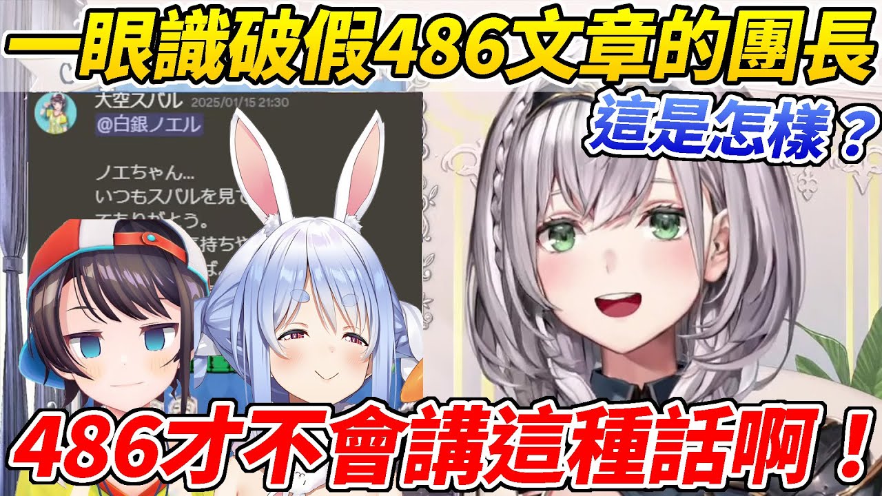 團長一覺醒來收到486愛的表白但一眼就識破了有問題ww【白銀諾艾爾／白銀ノエル】【ホロライブ切り抜き】【HOLOLIVE中文】