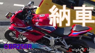 #CBR250RR 【納車迎撃】群馬ライダーとの記憶【Memory with Gunma riders】