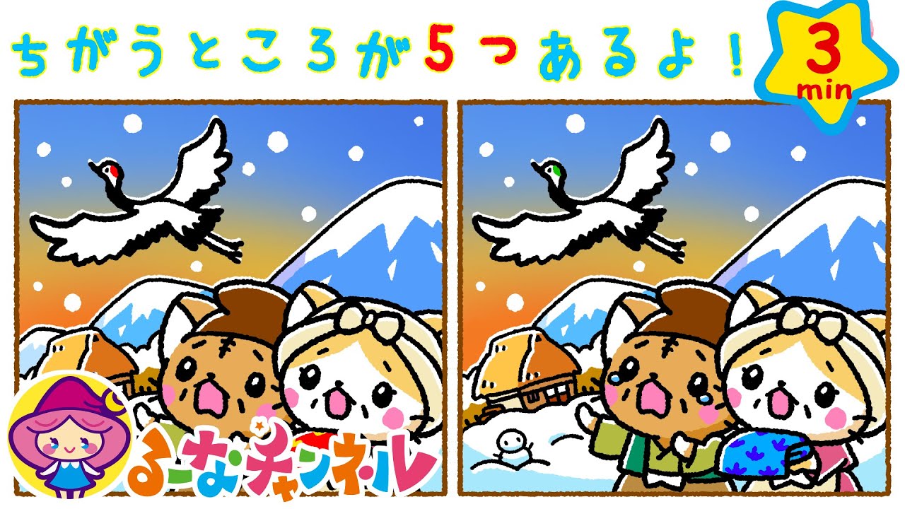 かしこくなる間違い探し ツルの恩返し せつない愛の物語 まちがいさがし その44 知育アニメ たのしくおぼえる Youtube