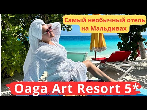 Oaga Art Resort 5*. НОВЫЙ, самый необычный отель на МАЛЬДИВАХ, Art дизайн.