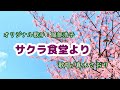 サクラ食堂より(服部浩子さん)唄/真木さおり