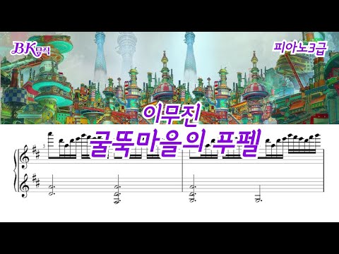 굴뚝마을의 푸펠 (3급)D-EKey 2마디피아노8P(악보2개) (체르니40번과정) - 이무진