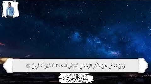 سورة الزخرف 💞القارئ: احمد خضر