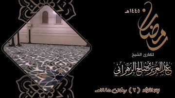 مقاطع من ليالي رمضان :: ليلة الثلاثاء ٢ رمضان ١٤٤٥هـ  للقارئ الشيخ :: عبدالعزيز بن صالح الزهراني .