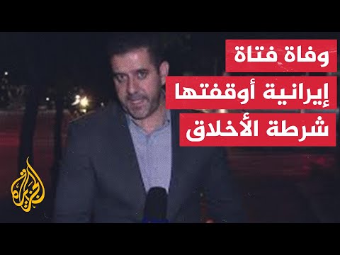 فتاة إيرانية فارقت الحياة بعد توقيفها من قبل شرطة الأخلاق