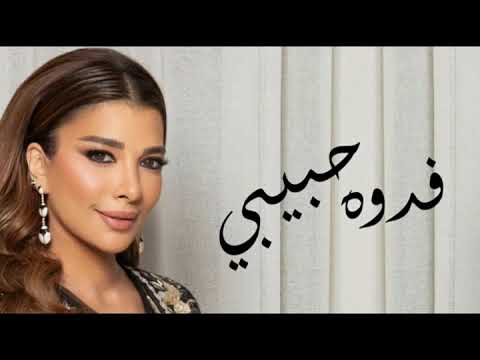 اصالة نصري فدوه حبيبي اغنية خاصه 2024    حصري