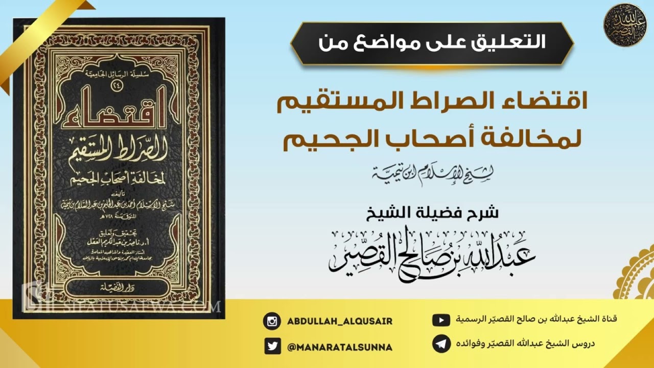 التعليق على اقتضاء الصراط المستقيم لشيخ الإسلام ابن تيمية (الدرس2)| الشيخ عبدالله بن صالح القصير