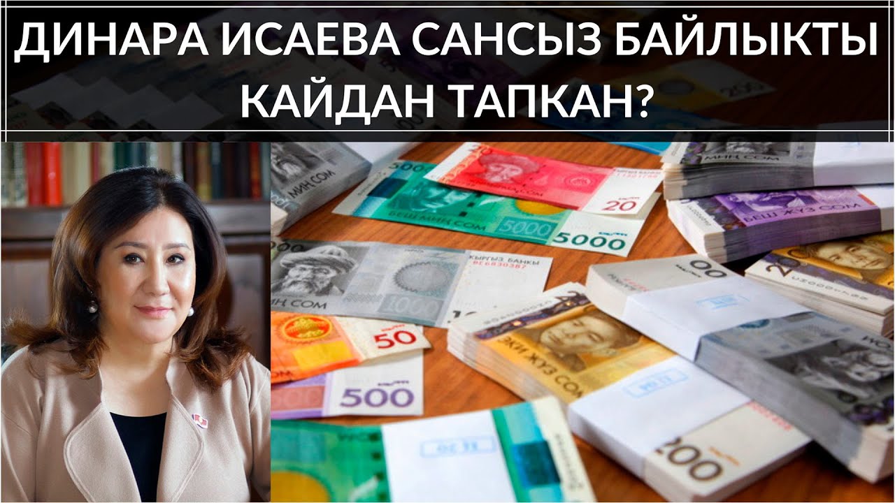 ДИНАРА ИСАЕВА САНСЫЗ БАЙЛЫКТЫ КАЙДАН ТАПКАН?