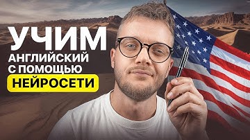 Выучил английский за 3 месяца БЕЗ репетиторов (нейросеть сделала всё)