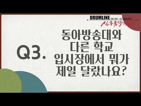 22학년 동아방송대 수시합격 정근호   합격자 인터뷰