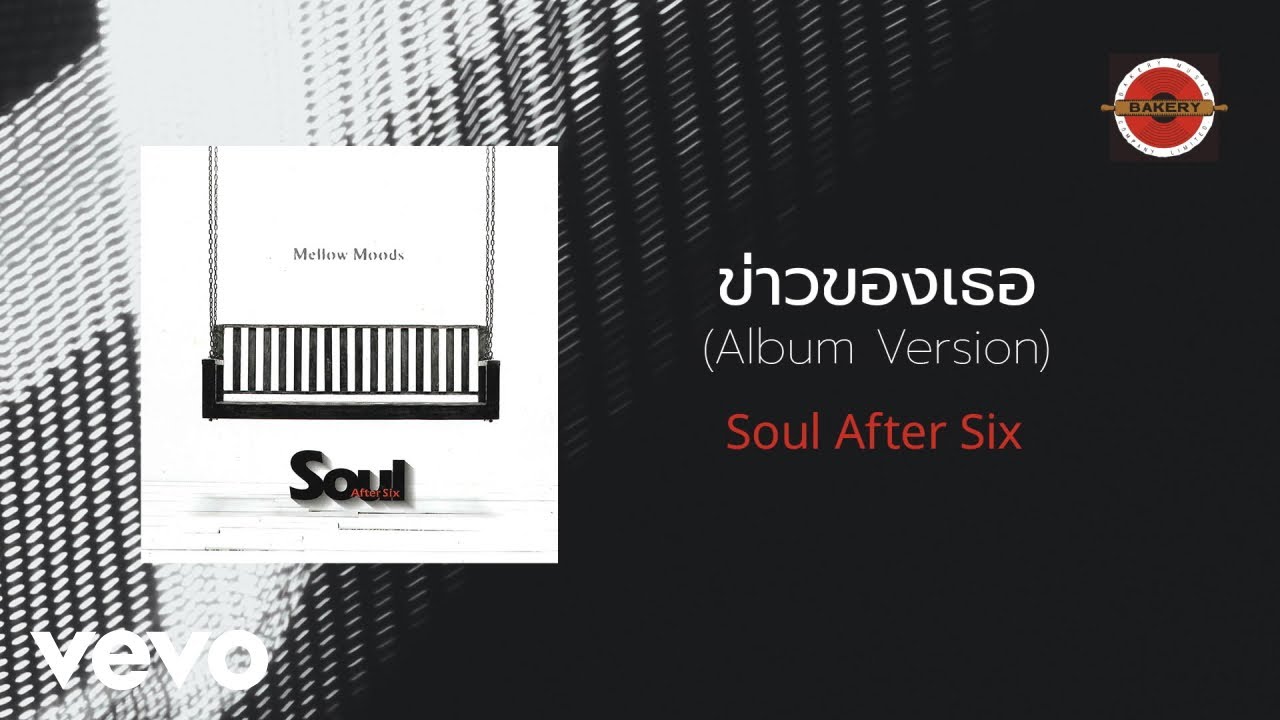 ปกเพลง ข่าวของเธอ — SOUL AFTER SIX
