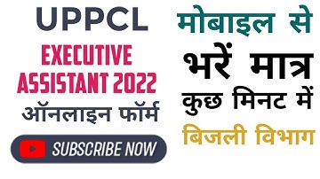 UPPCL  Executive Assistant Online Form 2022 | How to fill UPPCL Form | UPPCL Form Kaise Bhare...