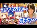 【白猫】温泉物語2★久々にコンプするまでガチャを回して見たら・・・【キャラガチャ】-実況プレイ