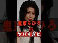 鬼束ちひろのヤバすぎるエピソード #shorts #ゴシップ #芸能人 #芸能界 #おもしろい #雑学 #アーティスト #ミュージシャン #バンド #鬼束ちひろ