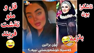 يارجان چؤن بزانين كةسيك خوشةويستي هةية؟ بةشةرتي بيكةنين kurd_Tiktok1#