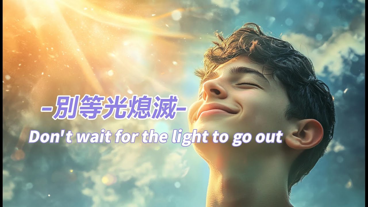 【聖經故事】別等光熄滅 Don’t wait for the light to go out 