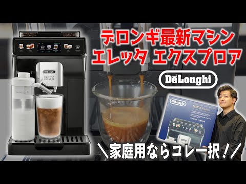 The Best Home Machine Ever] An In-Depth Review of the New Eletta