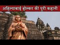 Full story of ahilyabai holkar  ahilyabai holkars poor story in hindi jivani