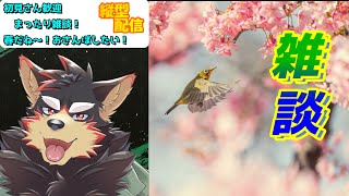 【freetalk/雑談#11】春だね～！【ジュージュー】#freetalk #雑談配信 #shorts #FurryVtuber #寝落ち歓迎