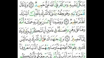 031 سورة لقمان من الآية  12 إلى 15
