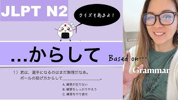 【JLPT N2】 文法…からして　Grammar Lesson + Quiz