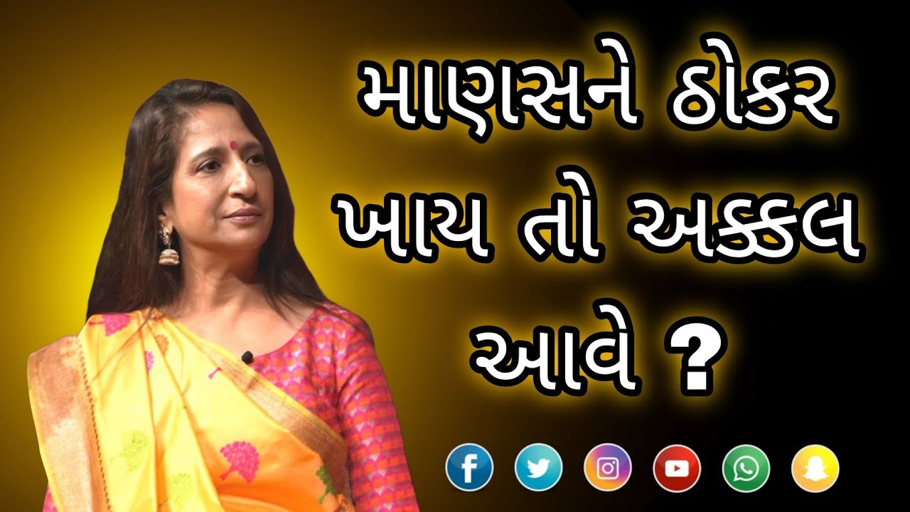 માણસને ઠોકર ખાય તો અક્કલ આવે ? || Kajal Oza latest Gujarati motivational speech 2024